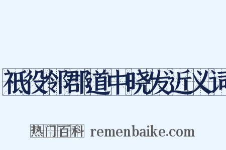 祗役邻郡道中晓发近义词是什么意思的图片
